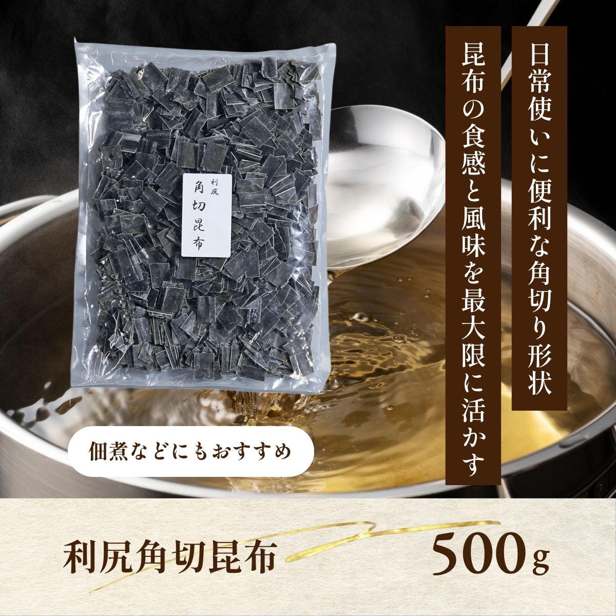 利尻角切昆布　500g