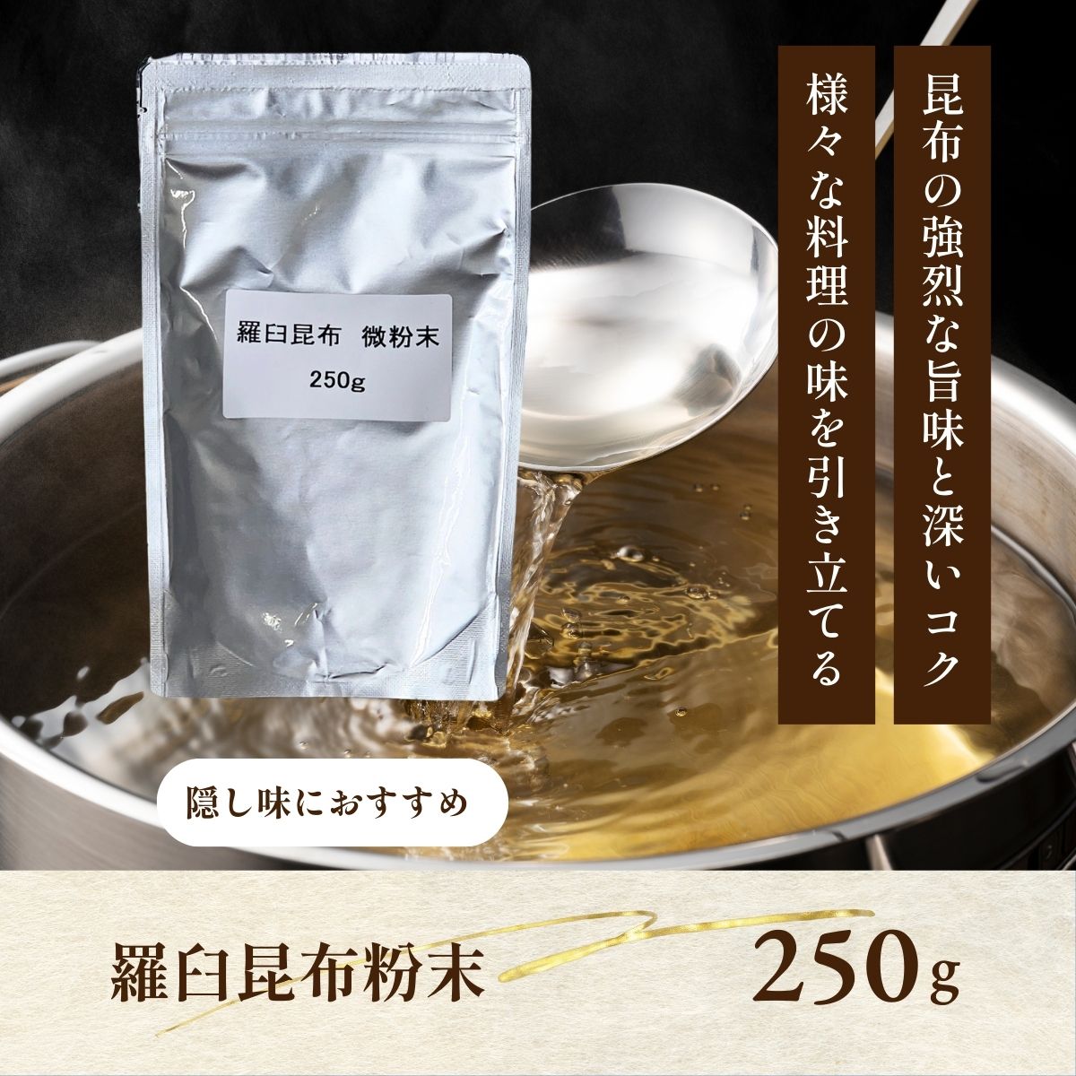 羅臼昆布粉末　250g