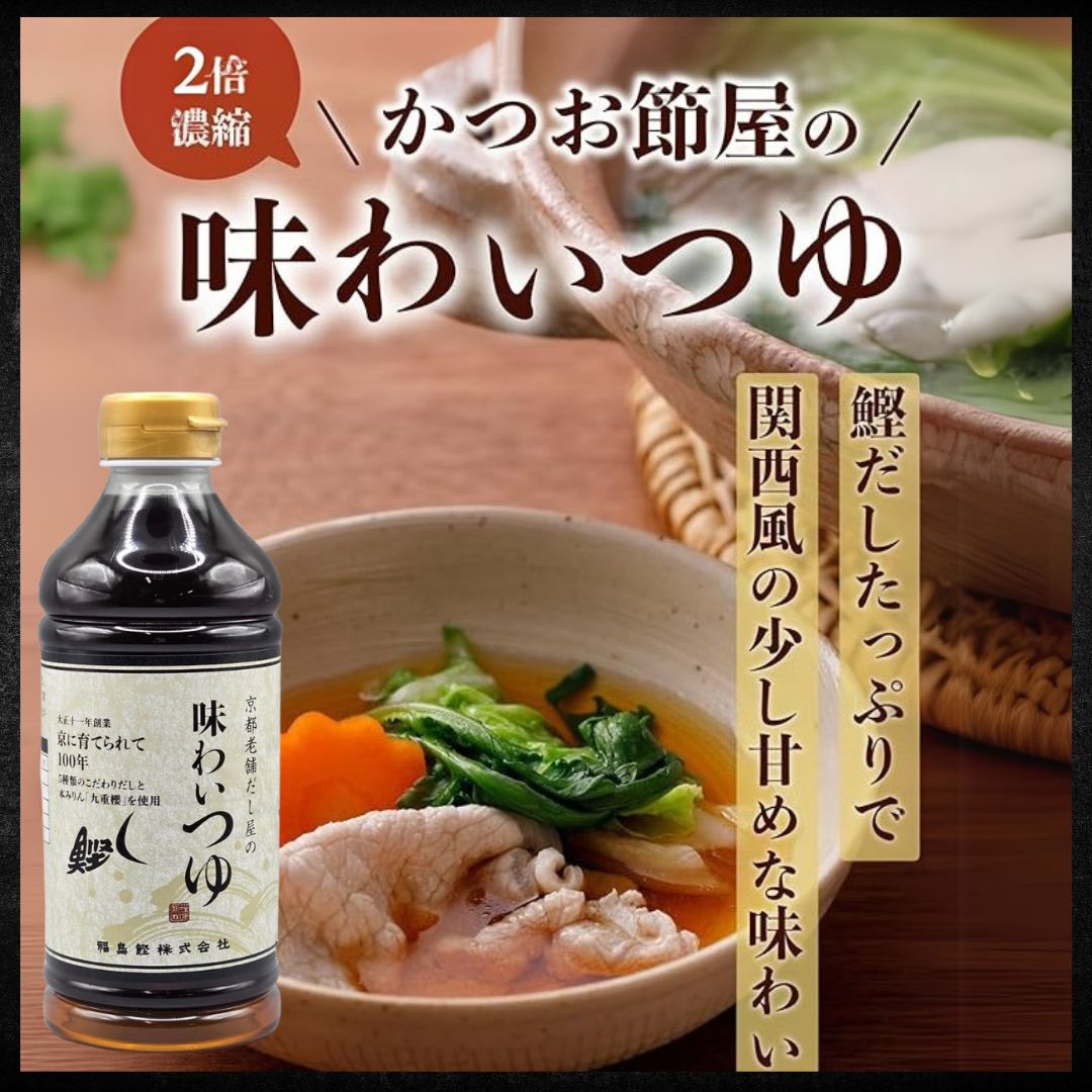 福島鰹味わいつゆ 500ml ( うま味調味料 保存料不使用 )【京都創業100年のだし屋が作った万能つゆ】めんつゆ かけつゆ 丼つゆ