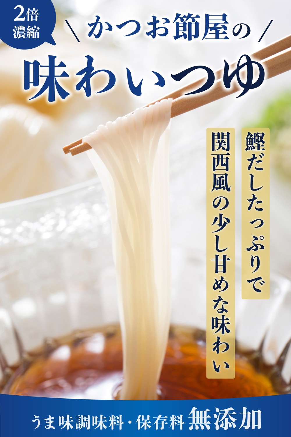 福島鰹味わいつゆ 500ml ( うま味調味料 保存料不使用 )【京都創業100年のだし屋が作った万能つゆ】めんつゆ かけつゆ 丼つゆ