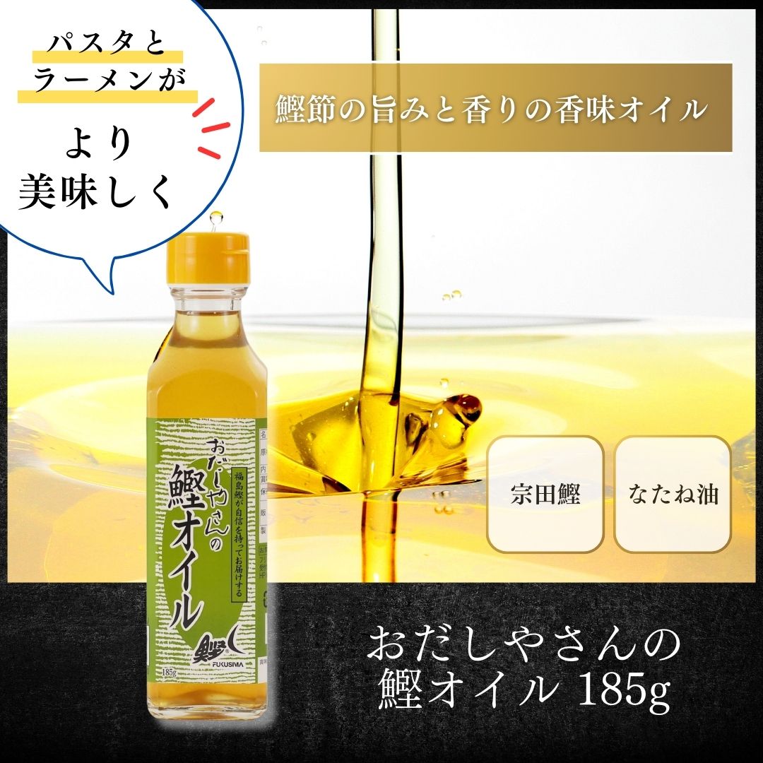 おだしやさんの鰹オイル 185g 魚介の旨味と香り シーズニングオイル 菜種油