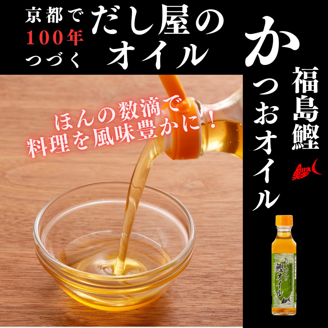 おだしやさんの鰹オイル 185g 魚介の旨味と香り シーズニングオイル 菜種油