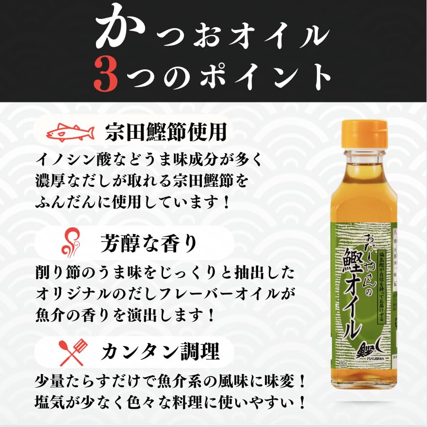 おだしやさんの鰹オイル 185g 魚介の旨味と香り シーズニングオイル 菜種油