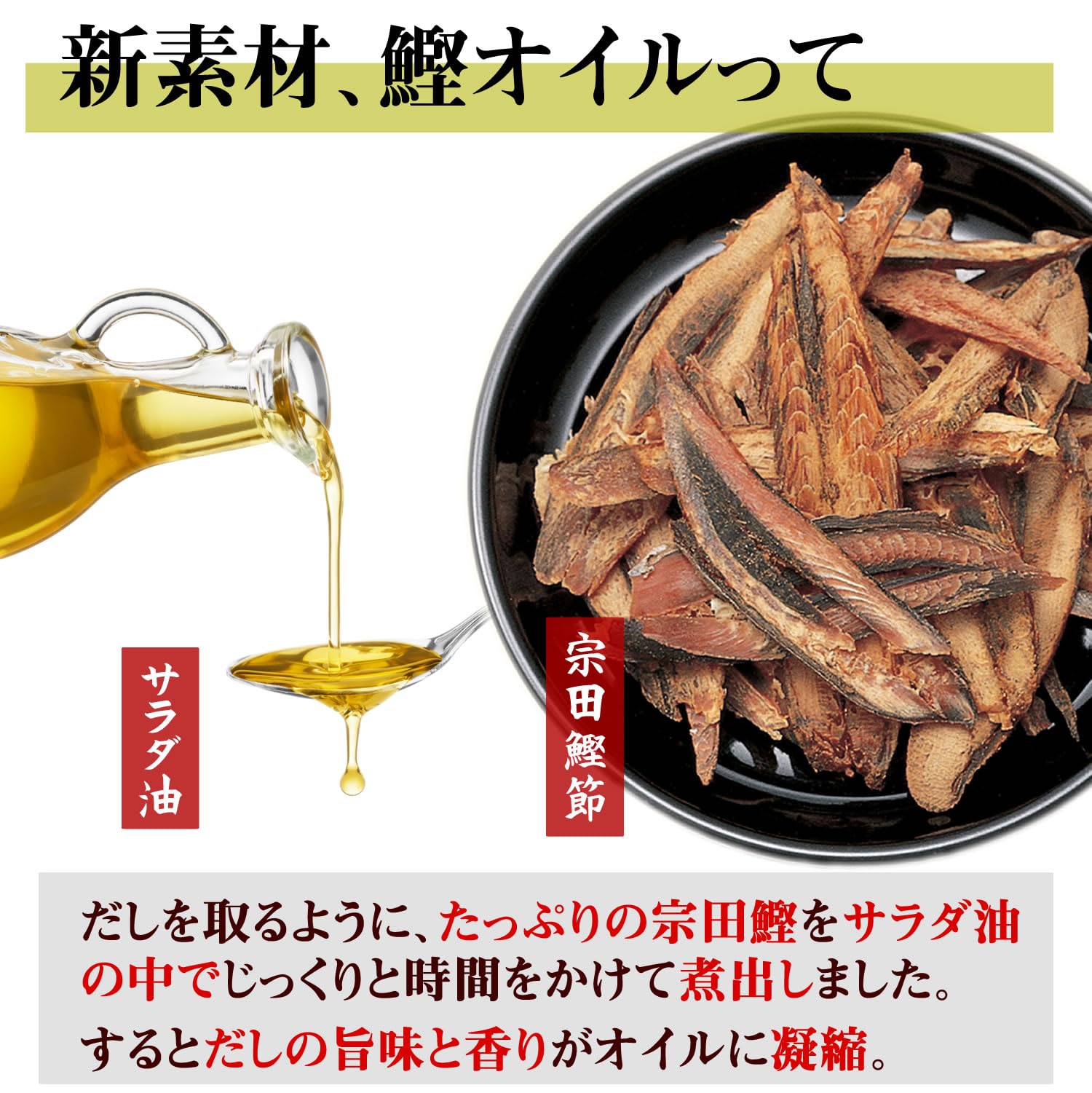 おだしやさんの鰹オイル 185g 魚介の旨味と香り シーズニングオイル 菜種油