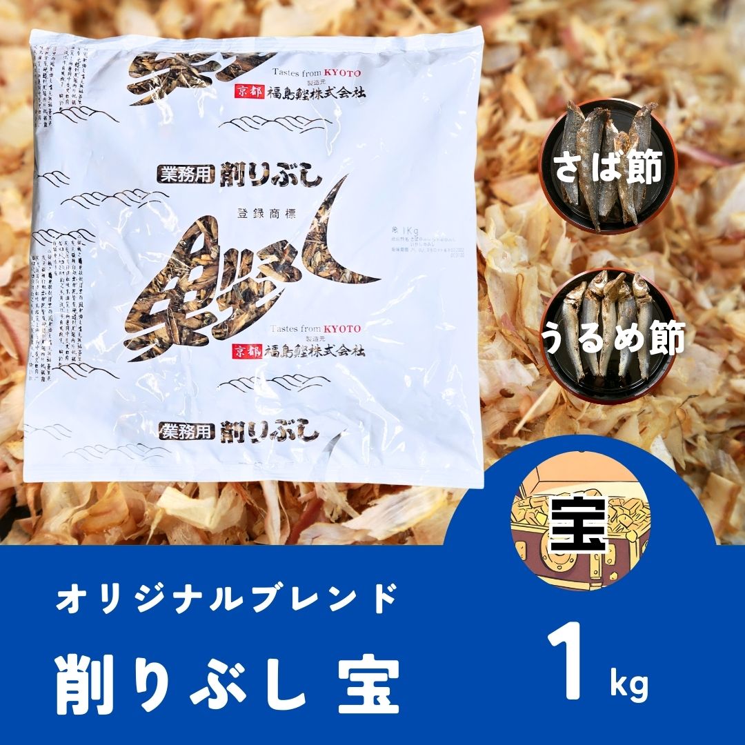 ブレンド削りぶし　宝　1kg