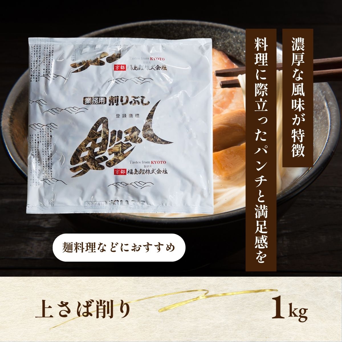 上さば削り　1kg