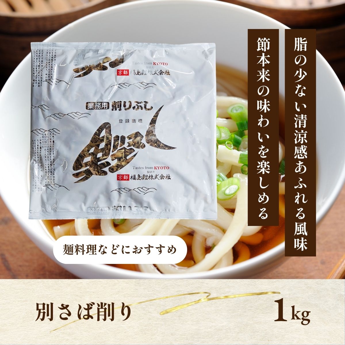 別さば削り　1kg