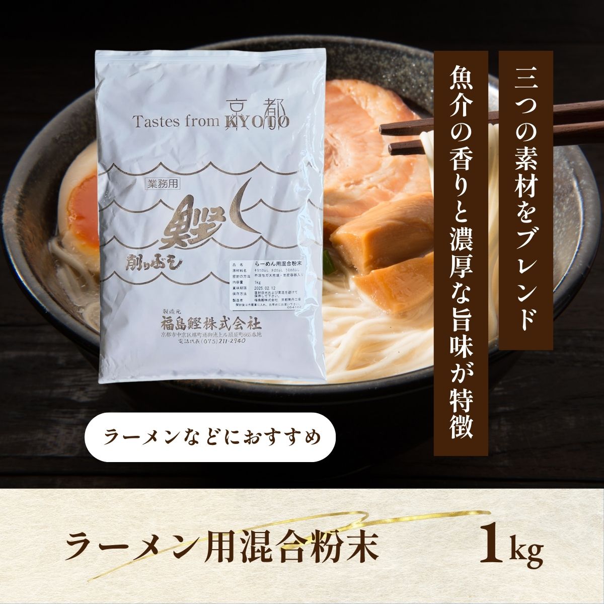 ラーメン用混合粉末　1kg