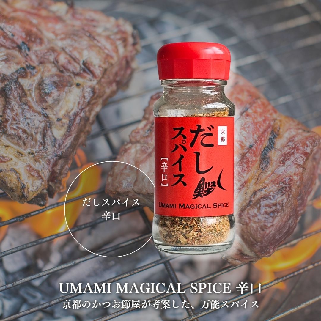 だしスパイス 【辛口】40g  万能スパイス かつお節使用 調味料 スパイス 香辛料