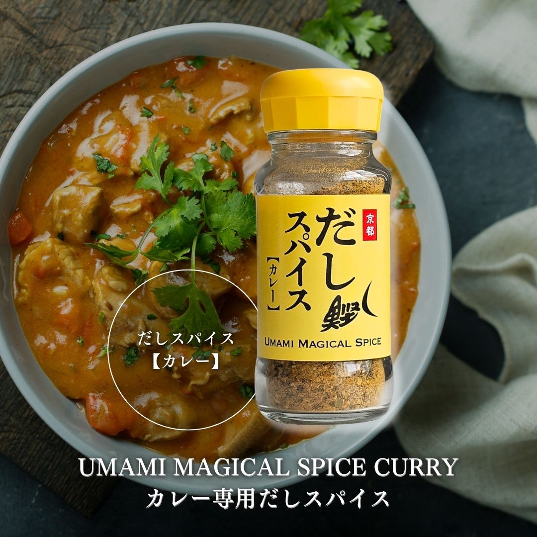 だしスパイス 【カレー】35g  カレー専用スパイス かつお節使用 調味料 スパイス 香辛料
