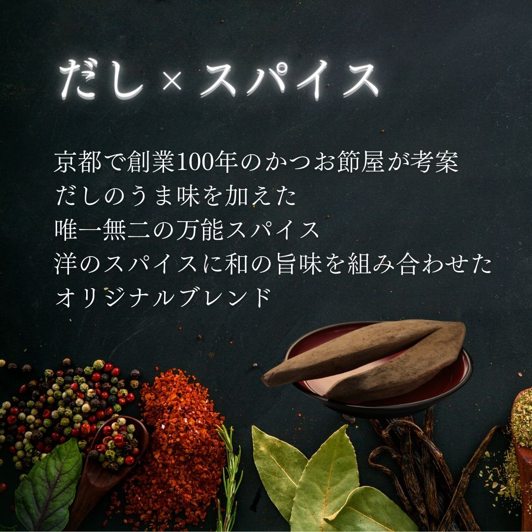 だしスパイス 【カレー】35g  カレー専用スパイス かつお節使用 調味料 スパイス 香辛料