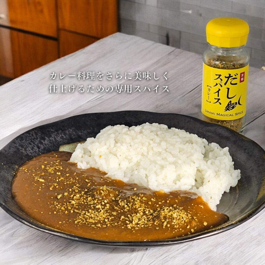 だしスパイス 【カレー】35g  カレー専用スパイス かつお節使用 調味料 スパイス 香辛料