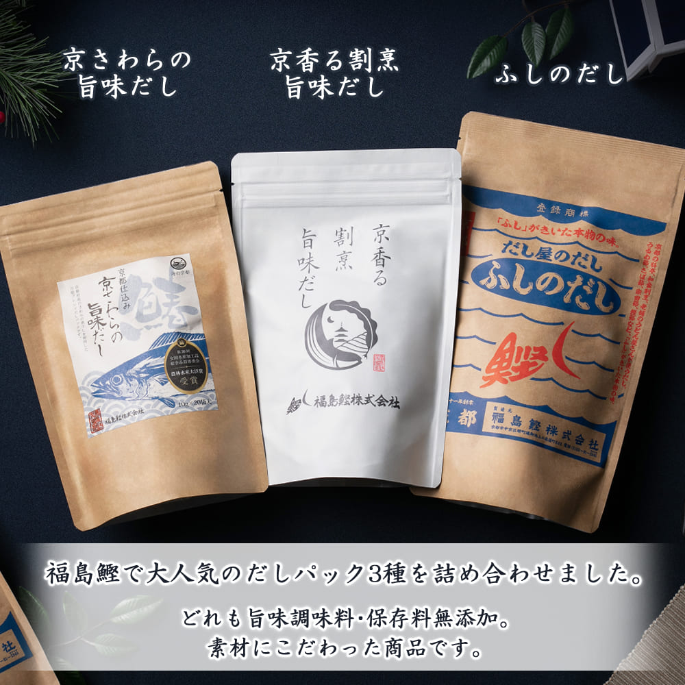 【福島鰹ギフト】京の三味だし3袋セット(ふしのだし・さわら・京割烹) うまみ調味料・保存料無添加