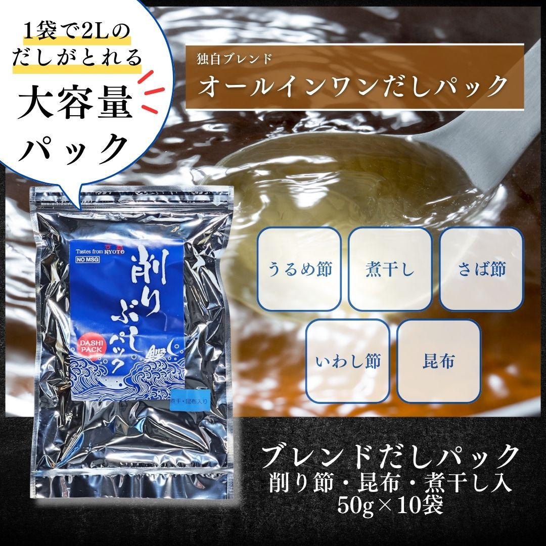 【定期】だしパック 削りぶし・煮干・昆布入 50g×10 