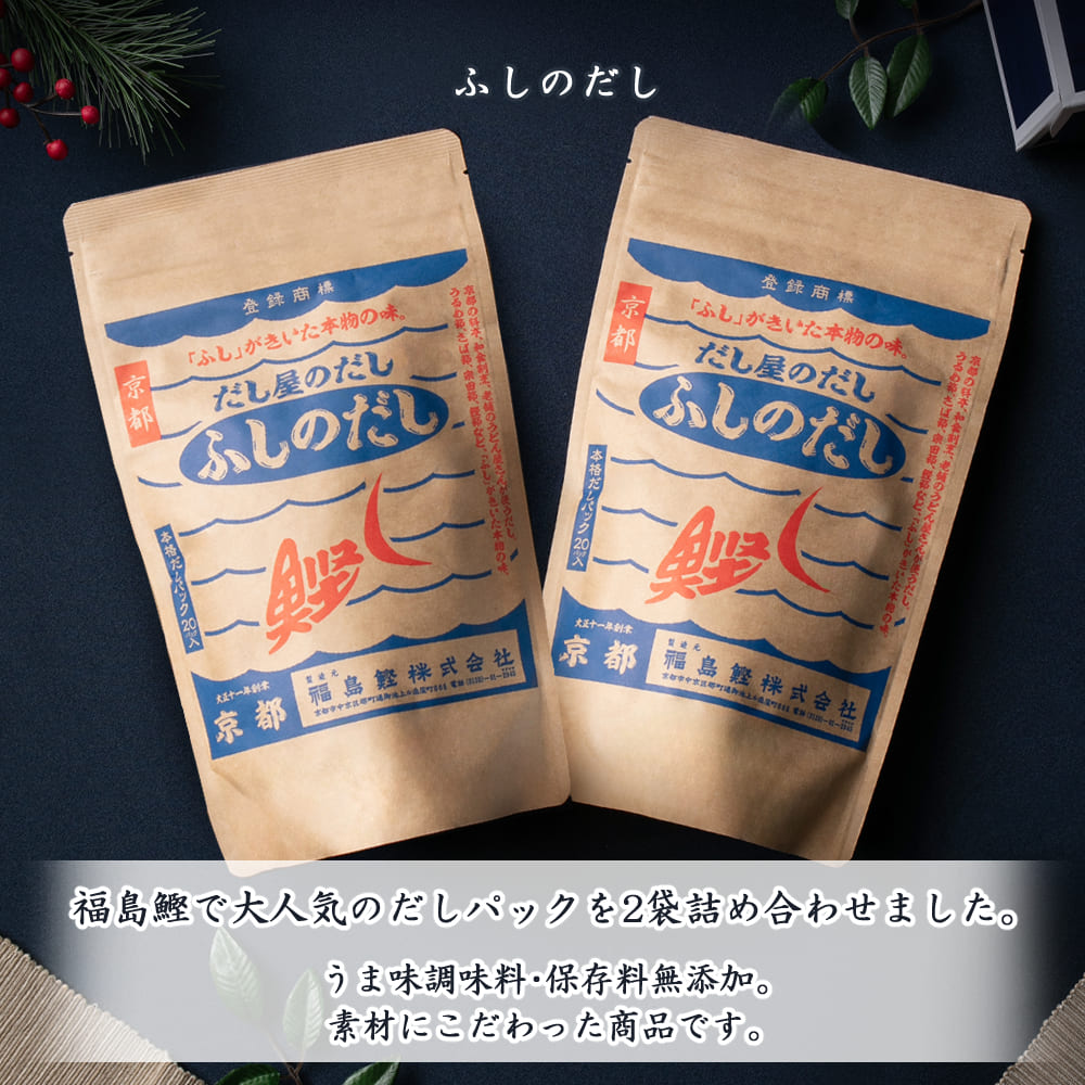 福島鰹ギフトふしのだしセット(ふしのだし2袋)