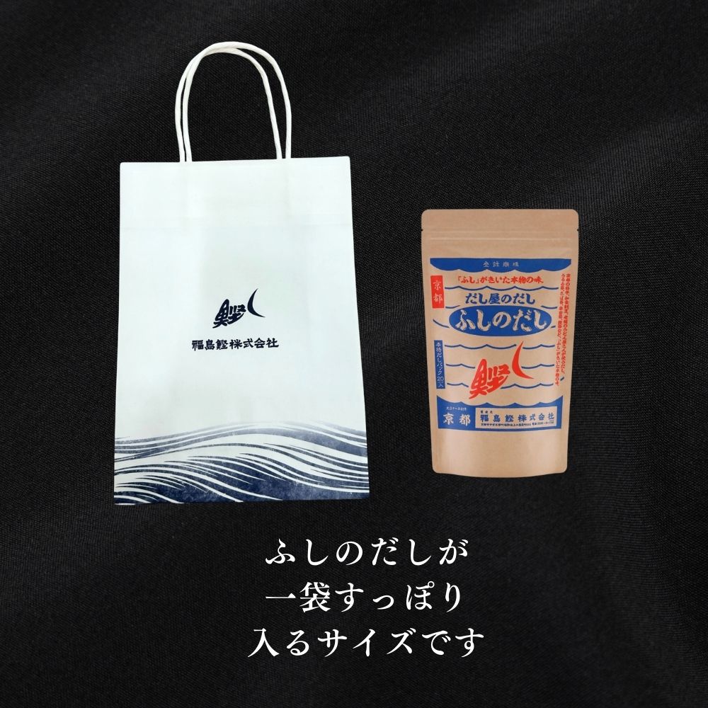 ギフト用紙袋(小) だしパック1袋サイズ ご近所挨拶 手土産 お渡し用