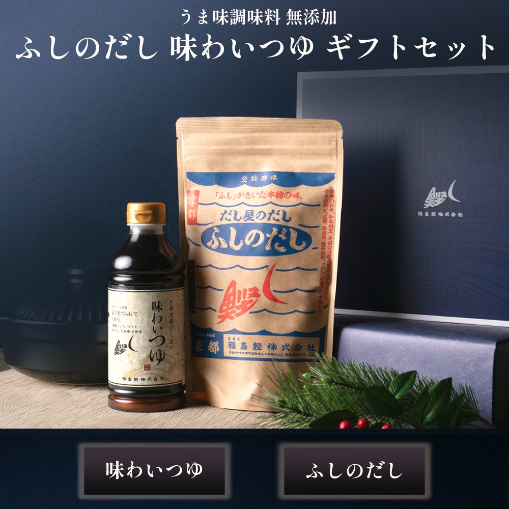 【福島鰹ギフト】味わいつゆ・ふしのだしギフトセット