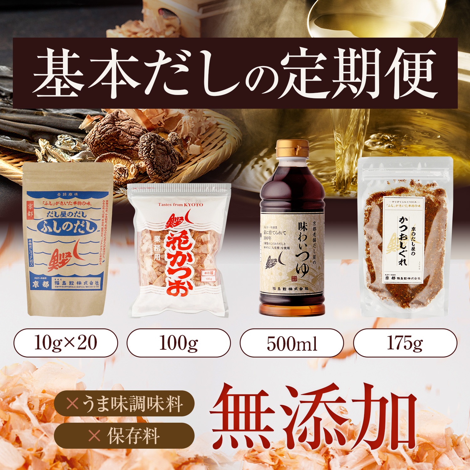 基本だしの定期便（福島鰹セット）