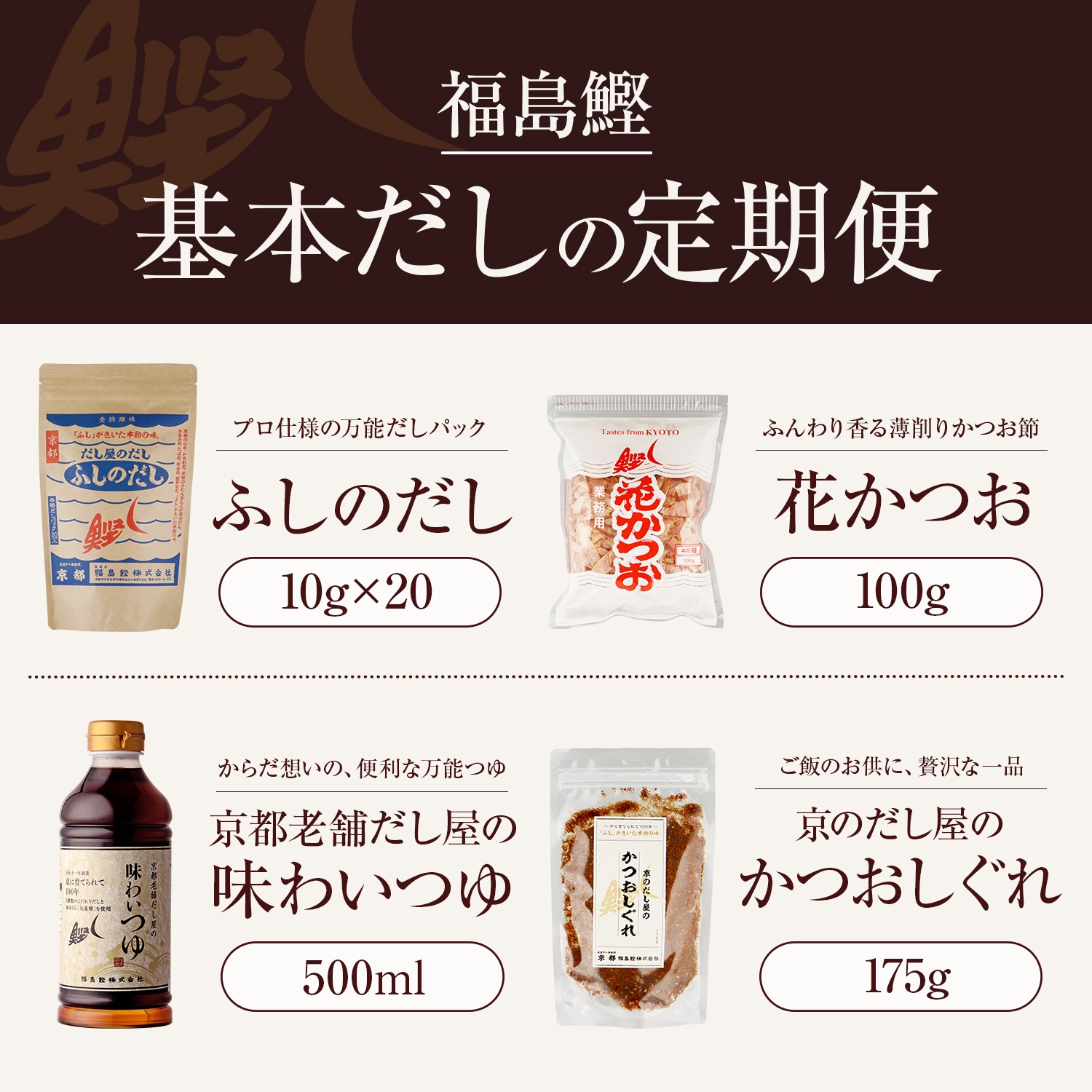 基本だしの定期便（福島鰹セット）