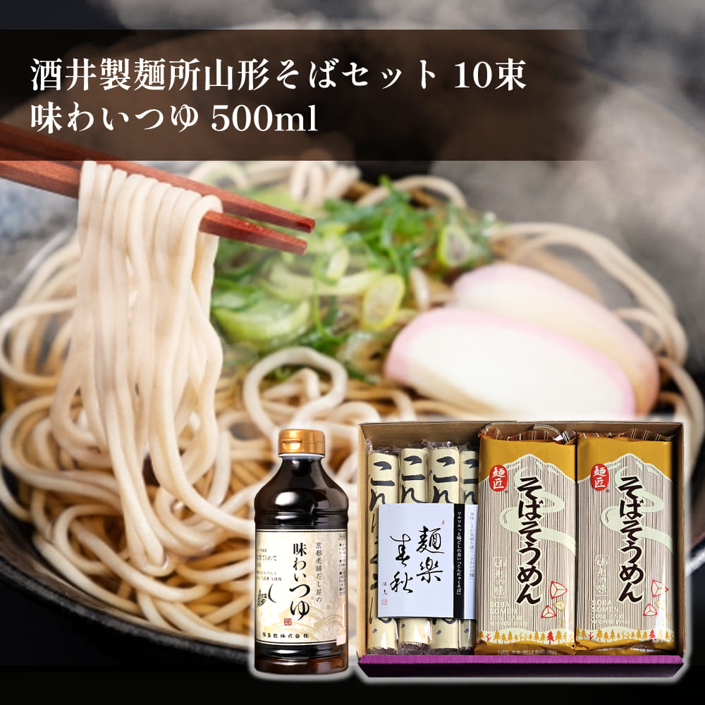 だし香る山形そばと味わいつゆ500mlセット