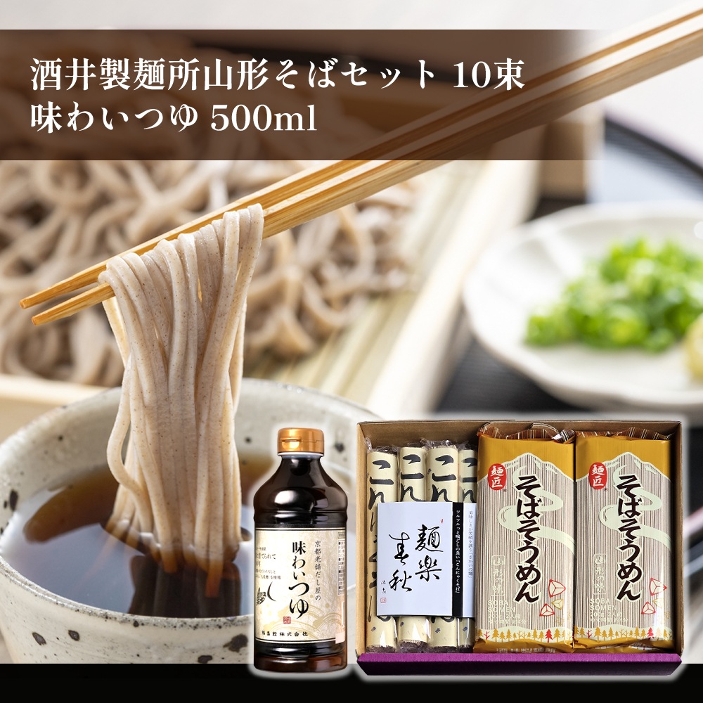 だし香る山形そばと味わいつゆ500mlセット