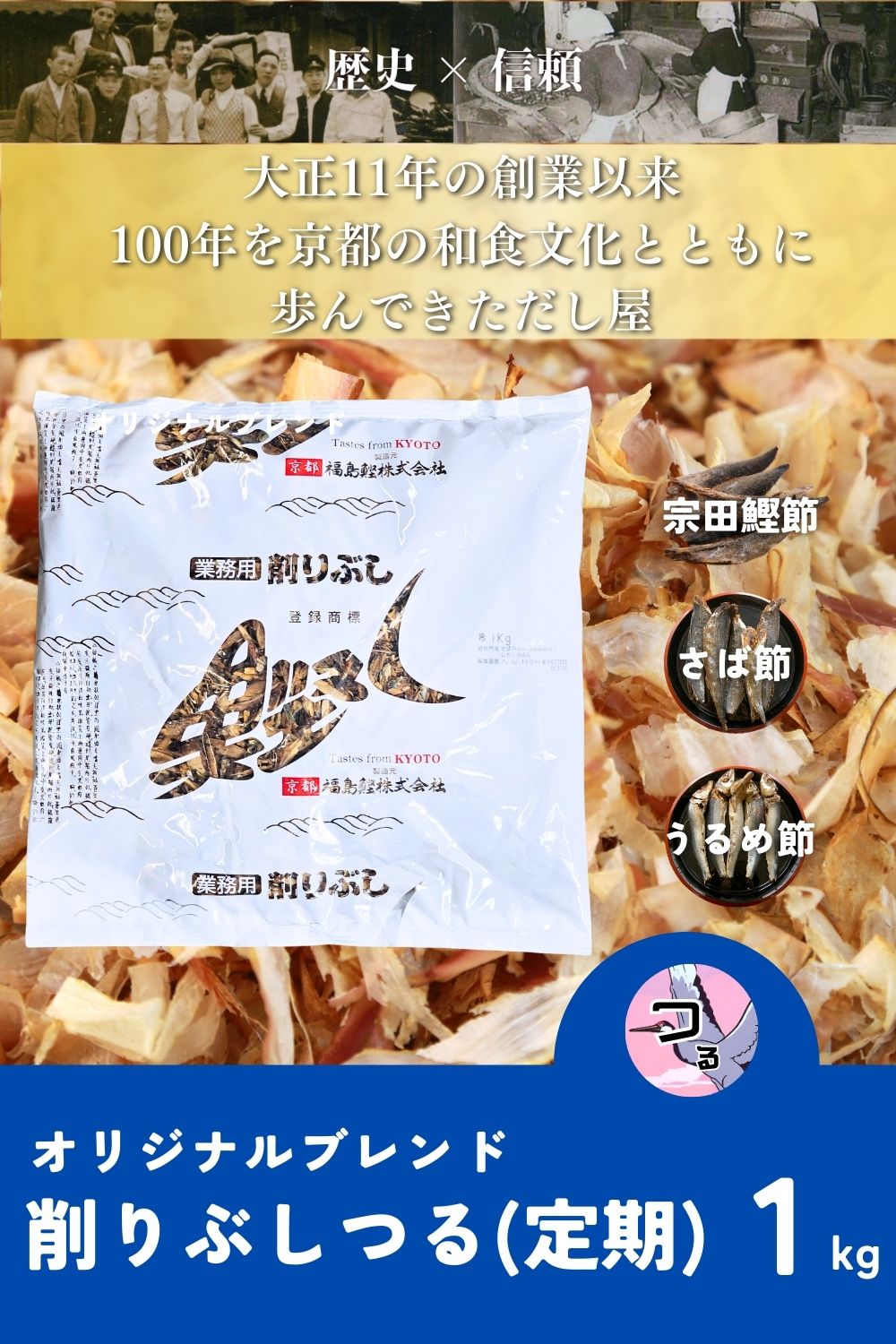 【定期】ブレンド削りぶしつる 1kg【福島鰹オリジナル削り節】※定期3回目以上購入の限定