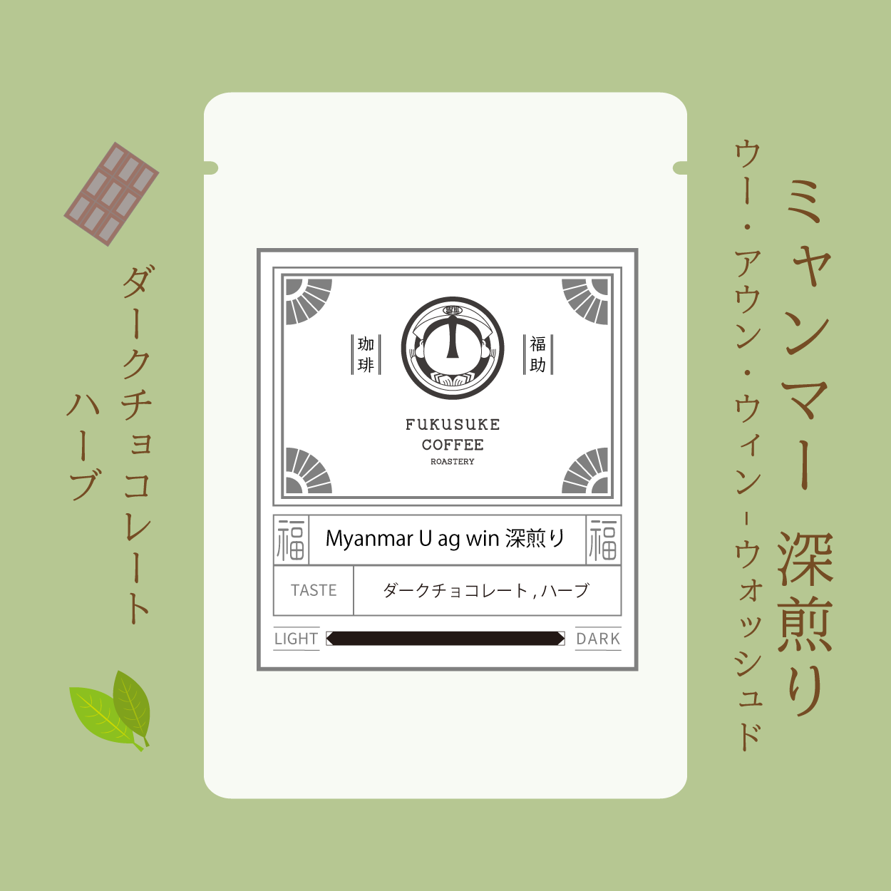 Myanmar U ag win 深煎り