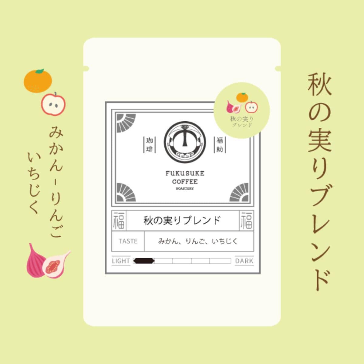 秋の実りブレンド