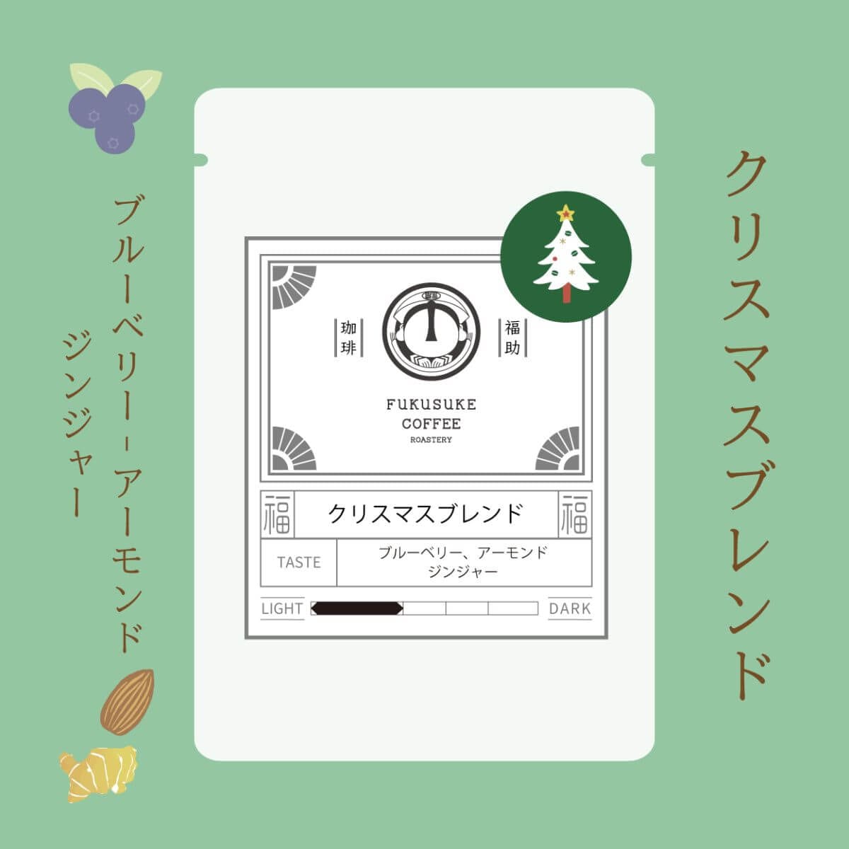 クリスマスブレンド