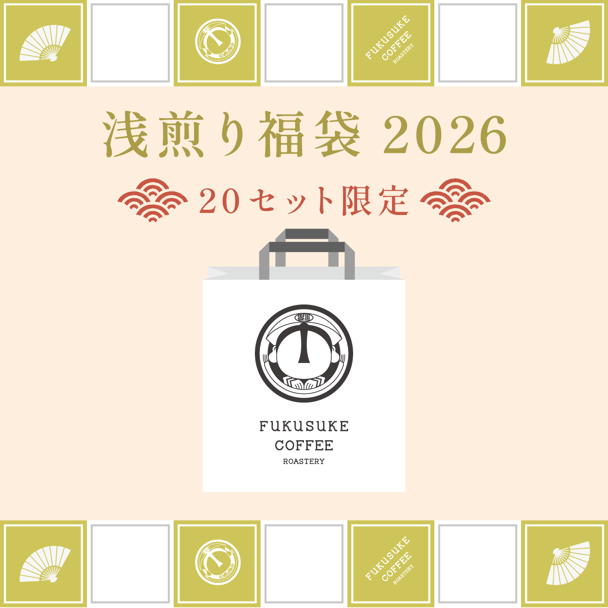 コーヒー豆福袋-浅煎り 100g×2種