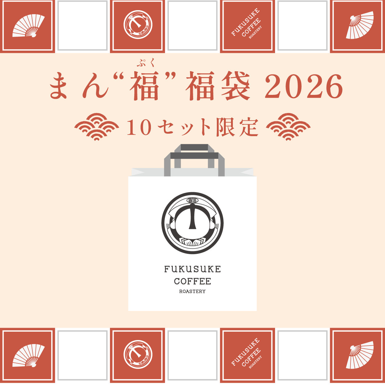 コーヒー豆福袋-まん