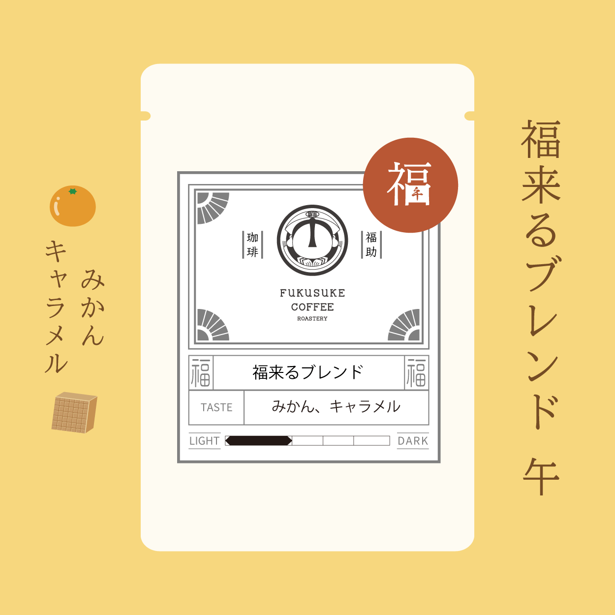 福来るブレンド 午