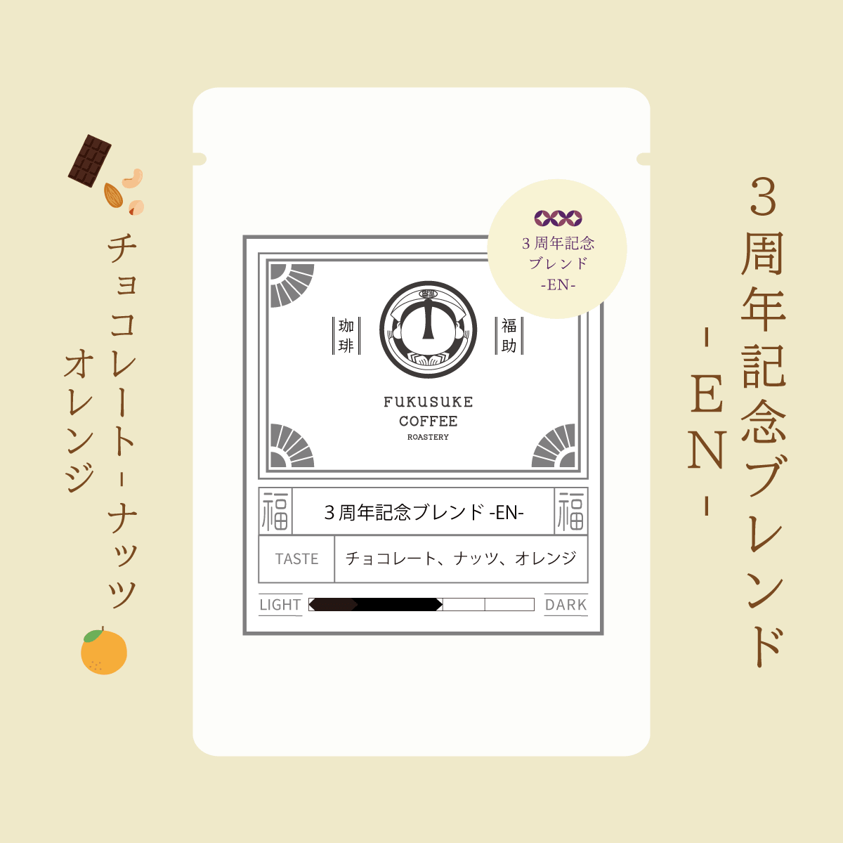 ３周年記念ブレンド -EN-