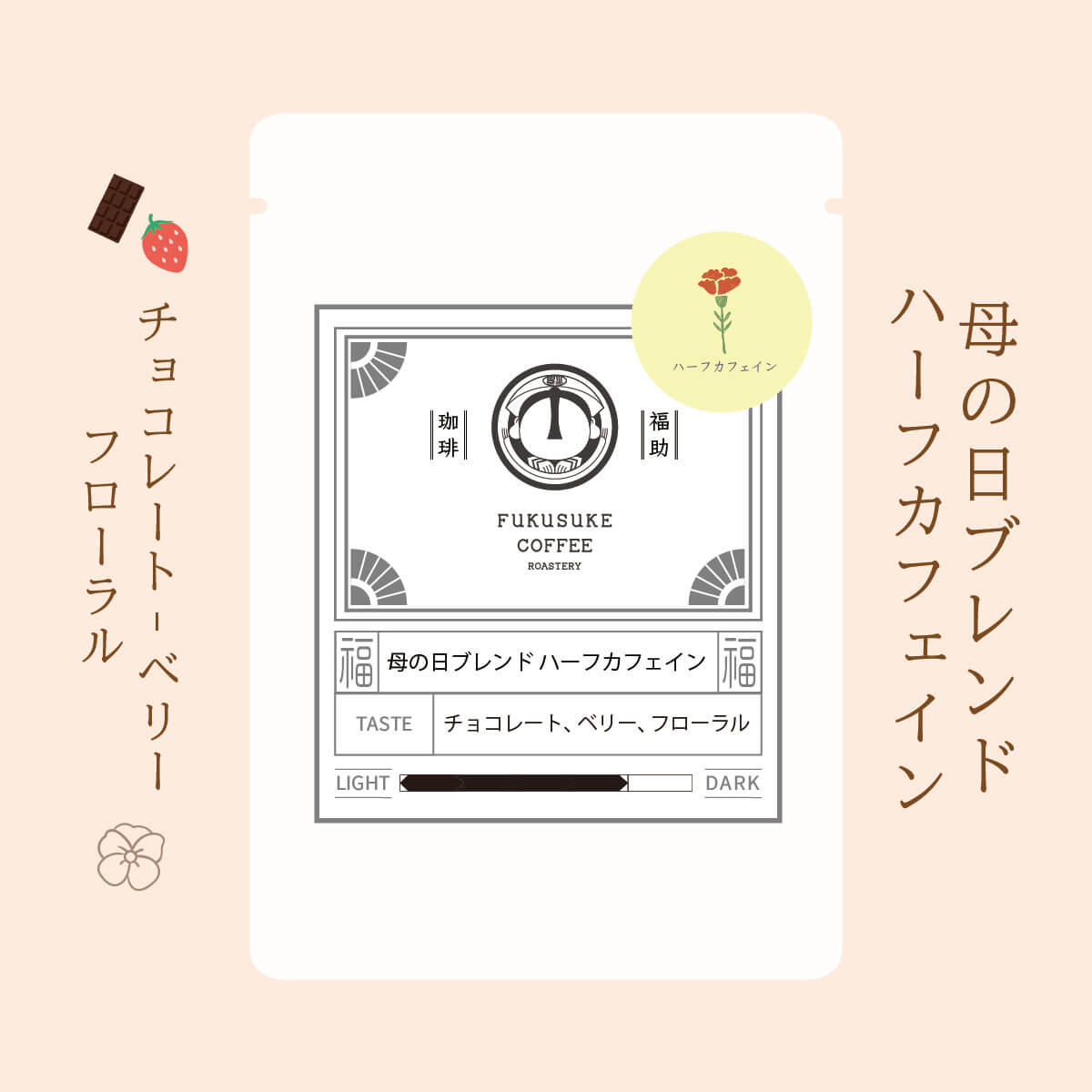 母の日ブレンド ハーフカフェイン