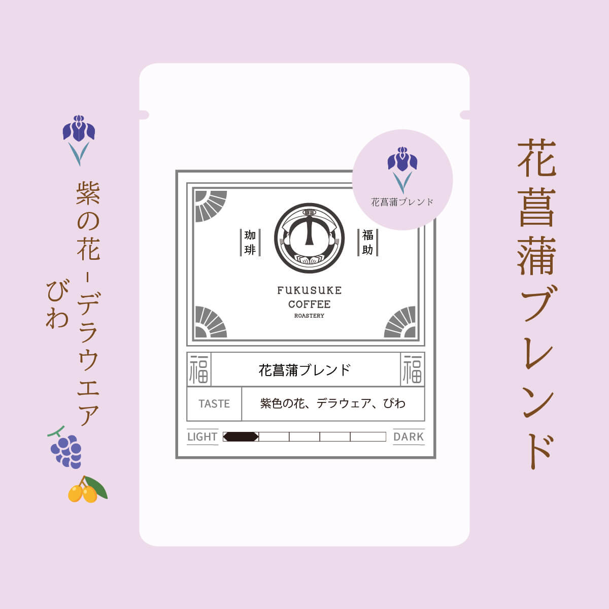 花菖蒲ブレンド