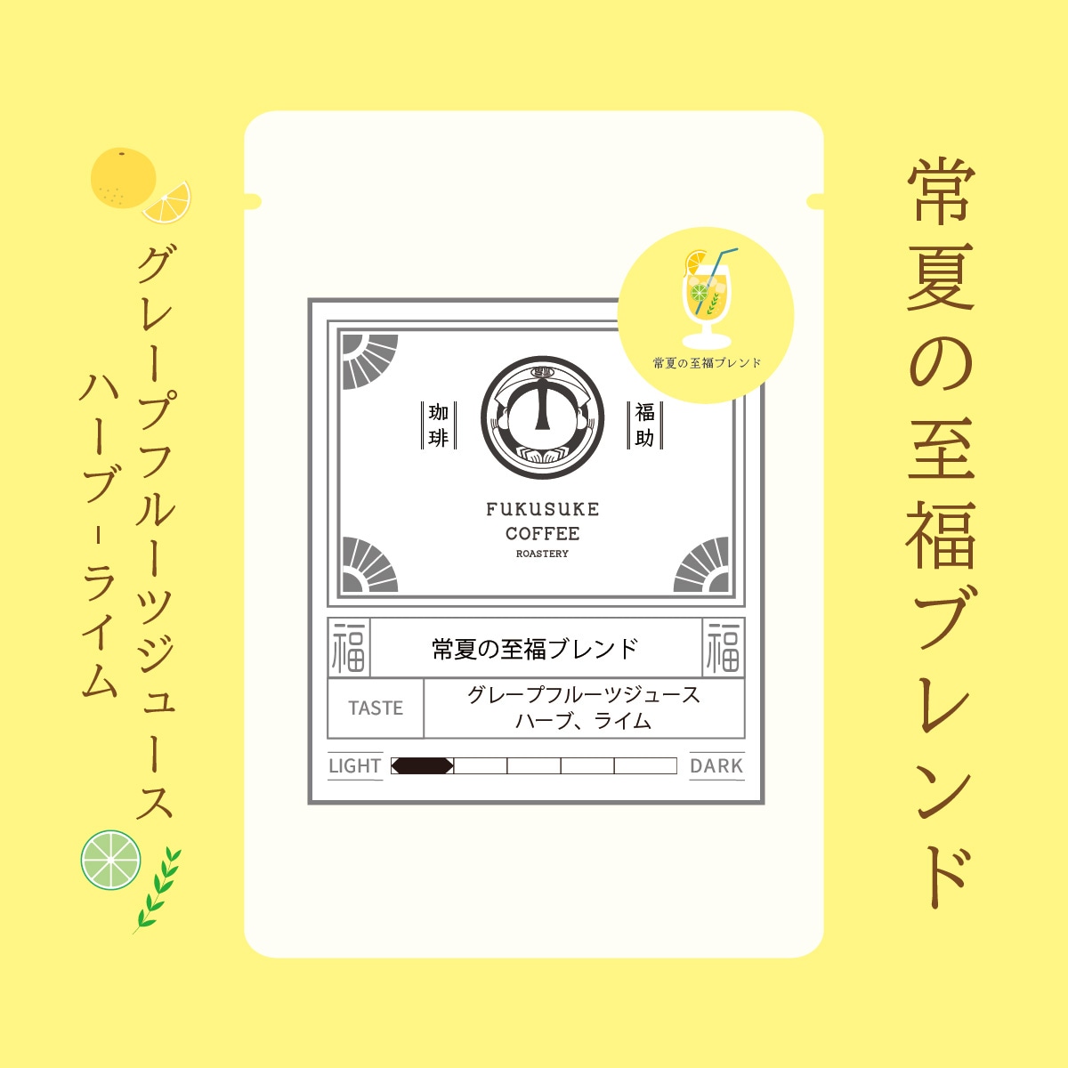 常夏の至福ブレンド