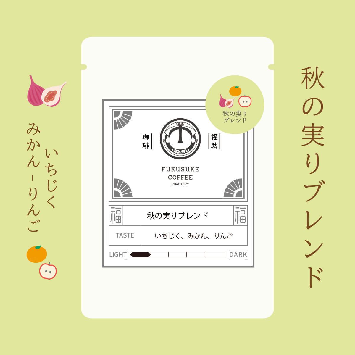 秋の実りブレンド