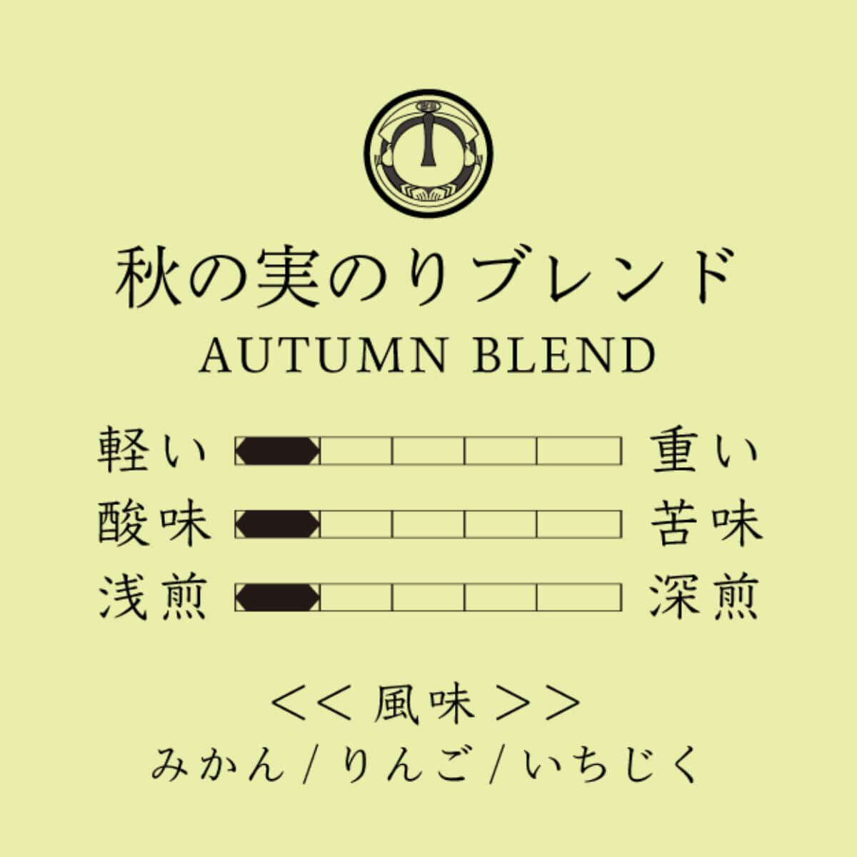 秋の実りブレンド