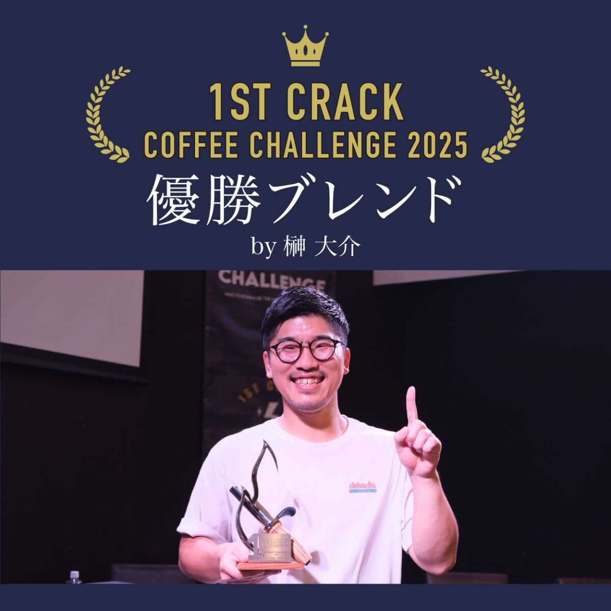 非公認大会優勝経験あり エヴォルガチデッキ 1st crack coffee challenege 2025 優勝ブレンド | コーヒー豆