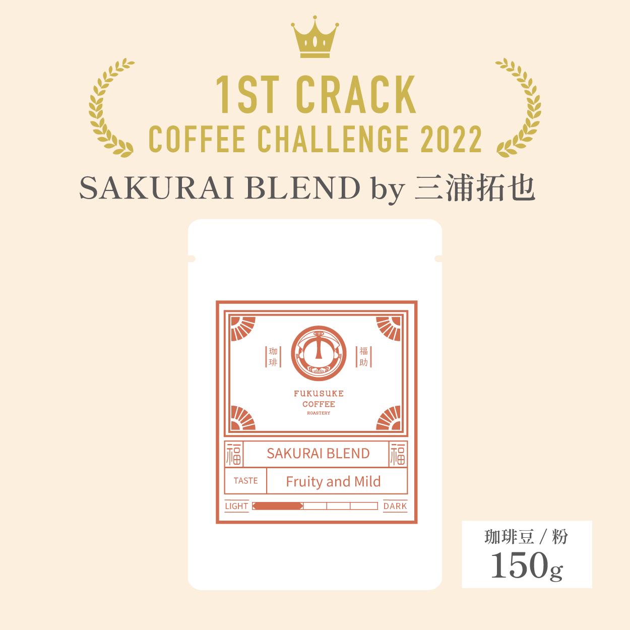 オープン記念 優勝ブレンド 150g×2種セット
