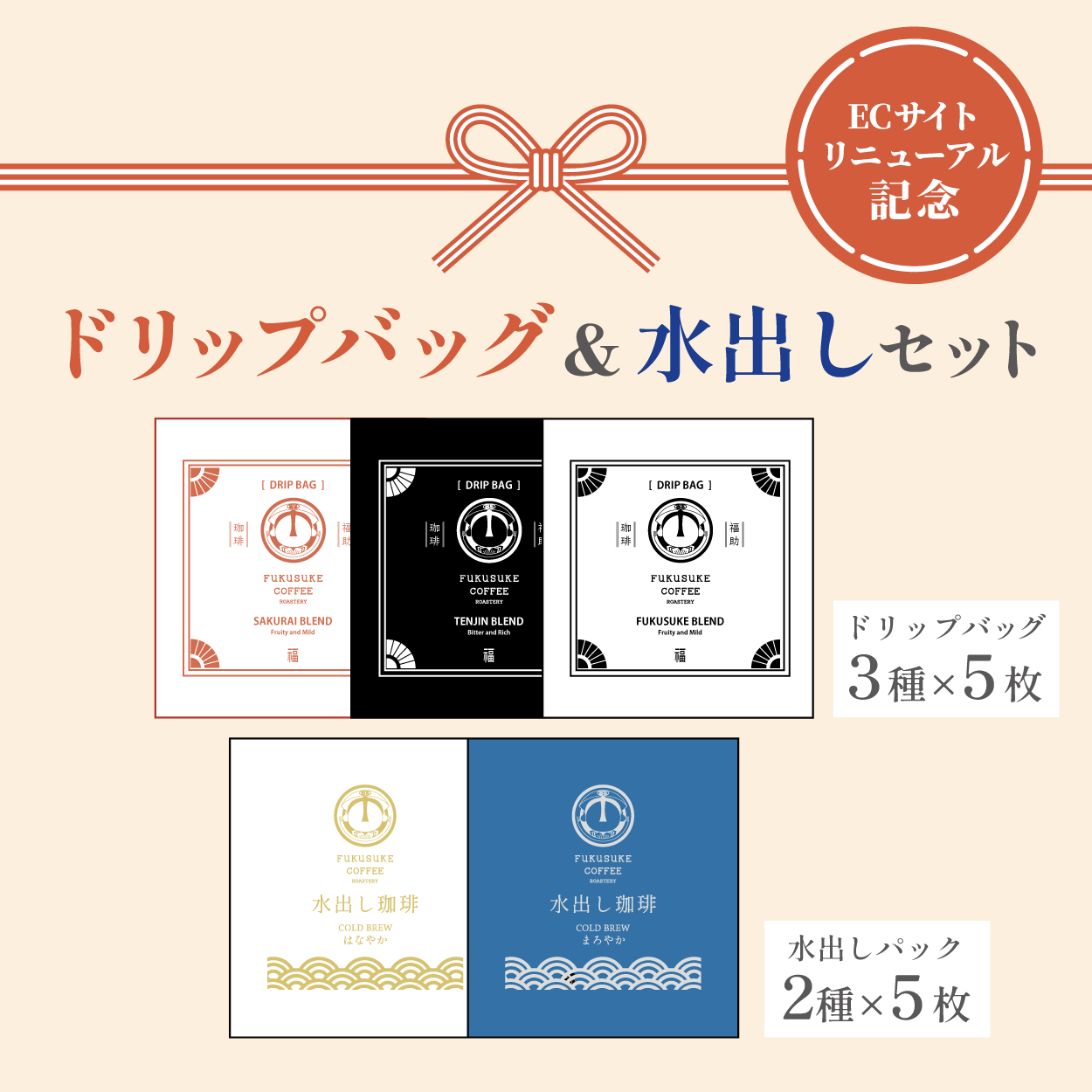 オープン記念ドリップバッグセット