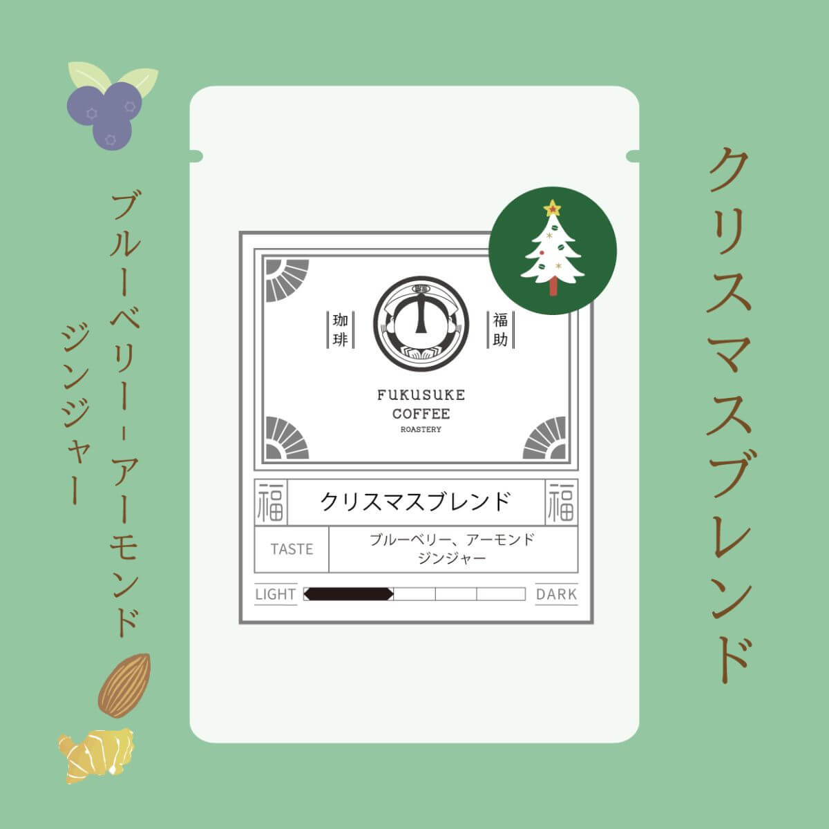 クリスマスブレンド