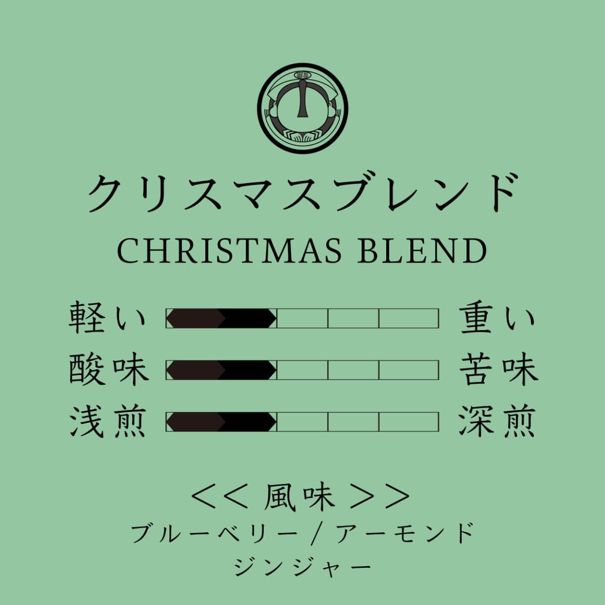 クリスマスブレンド