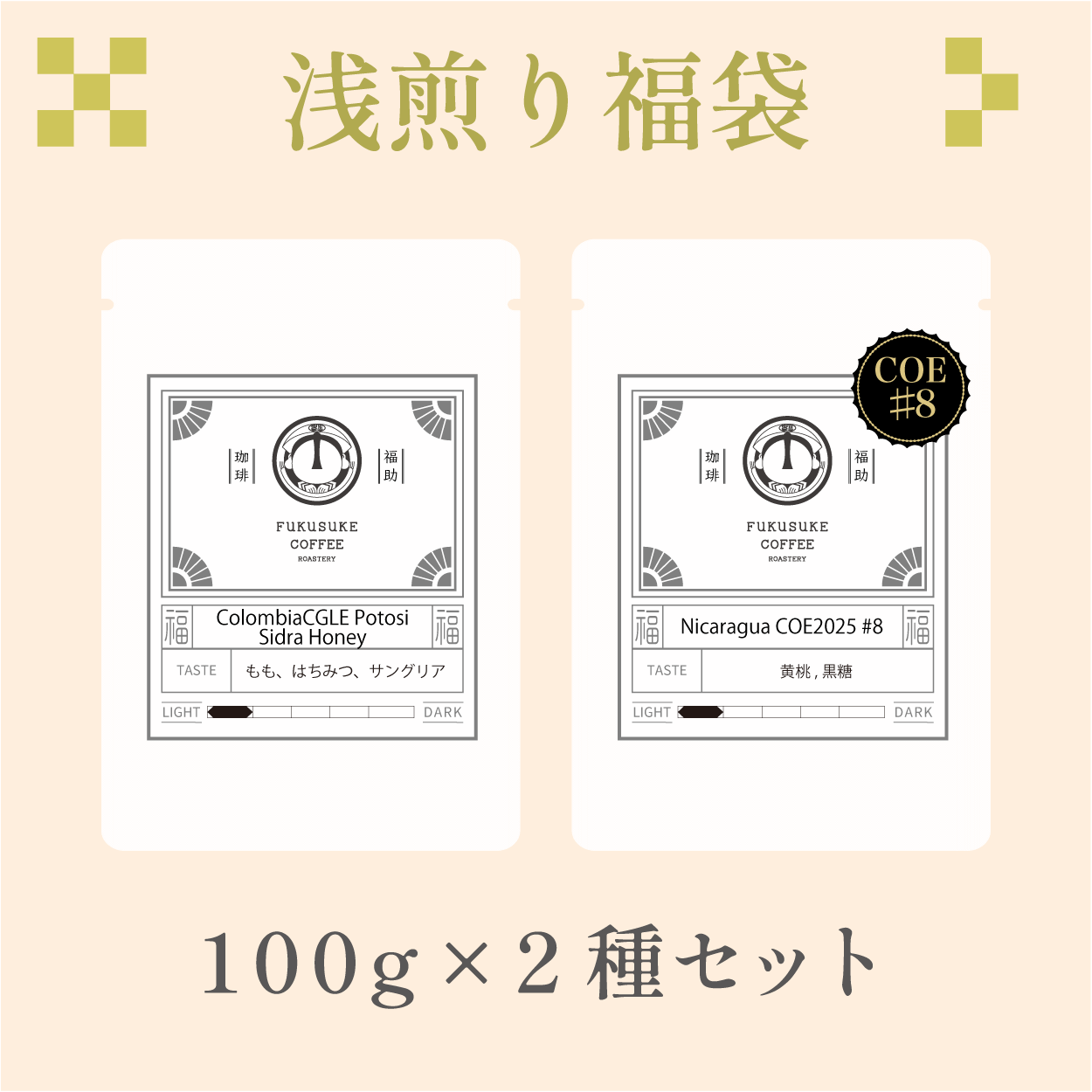 コーヒー豆福袋-浅煎り 100g×2種