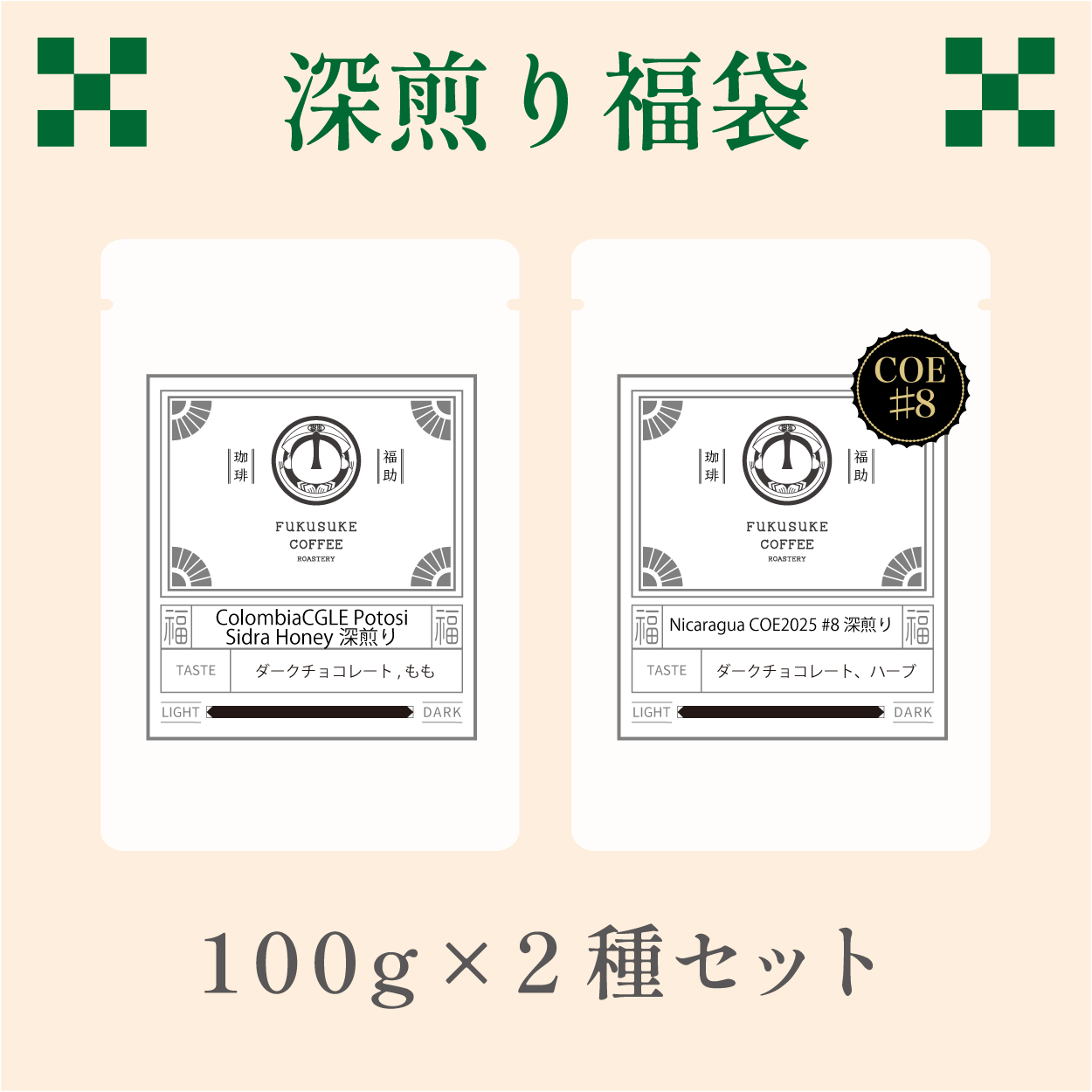 コーヒー豆福袋-深煎り 100g×2種