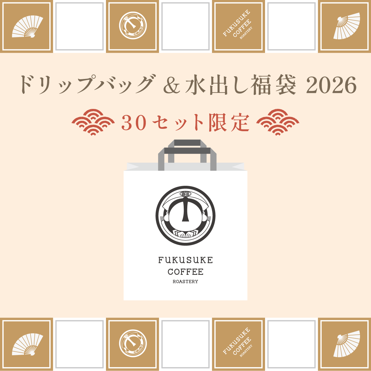 ドリップバッグ&水出し福袋