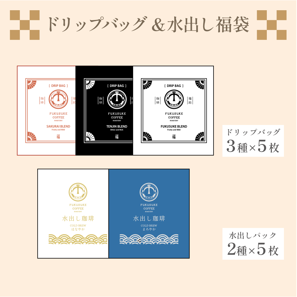 ドリップバッグ&水出し福袋 25袋入り