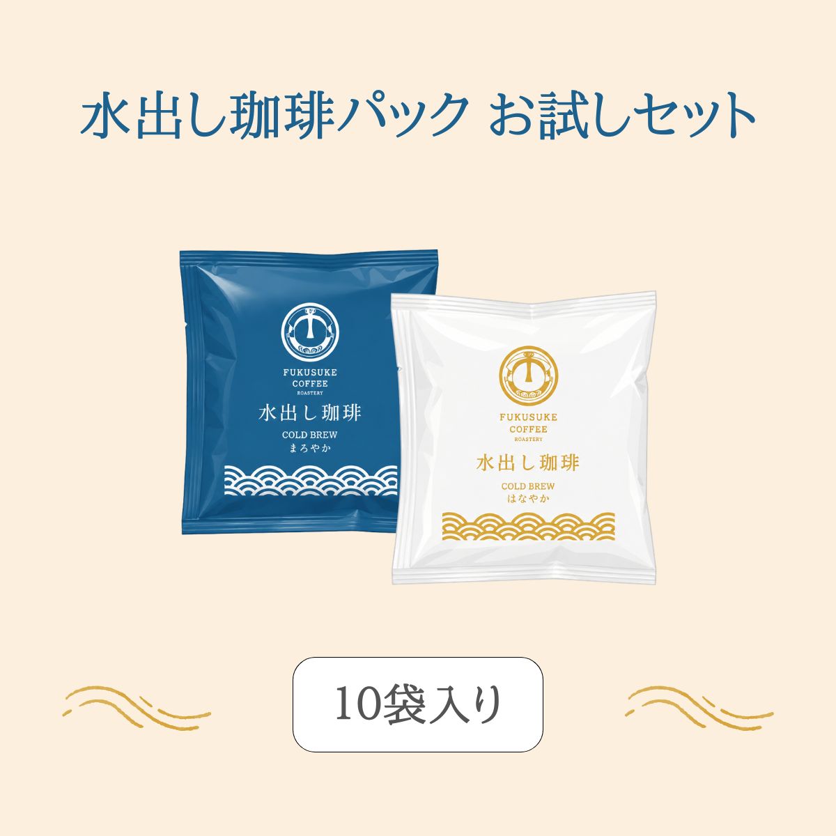 水出し珈琲パック 10pcs