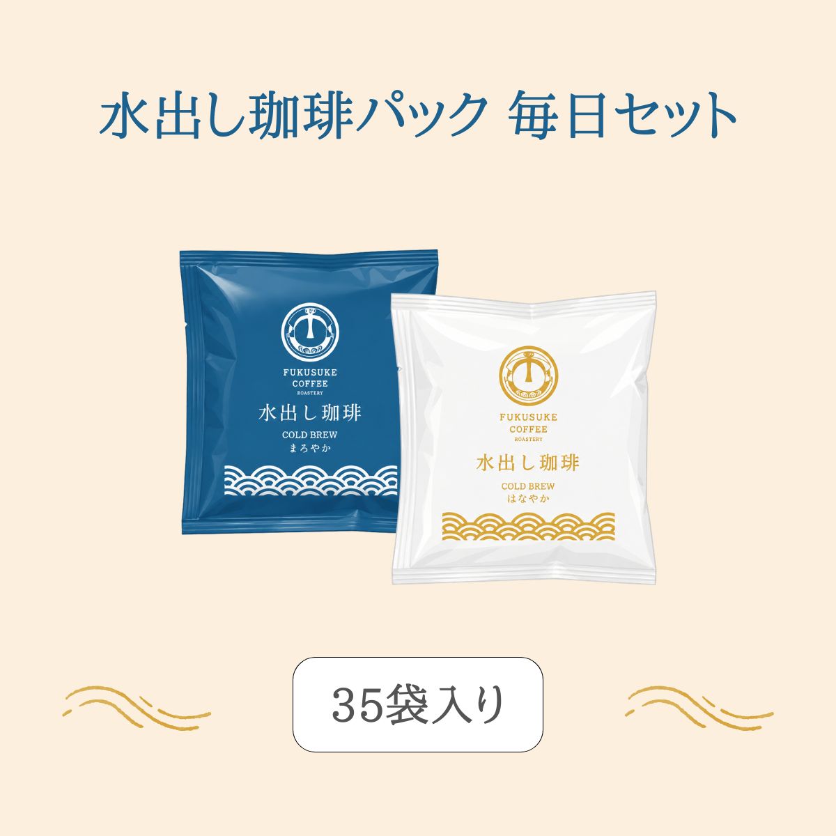 水出し珈琲パック 35pcs