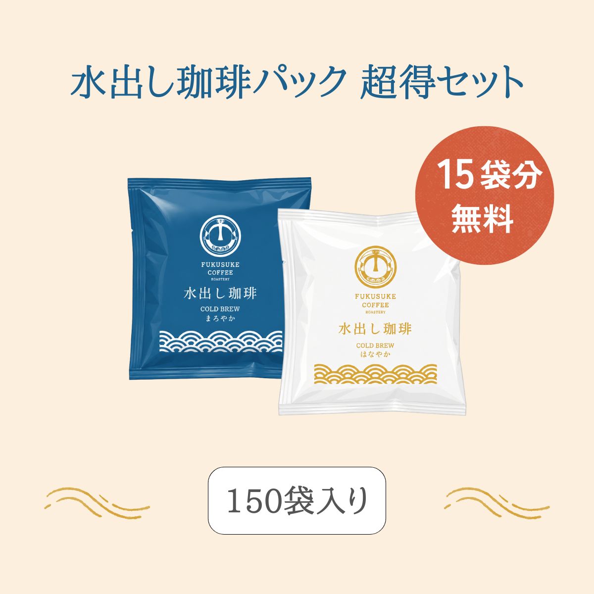 水出し珈琲パック 150pcs